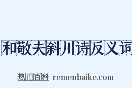 和敬夫斜川诗反义词是什么意思的图片